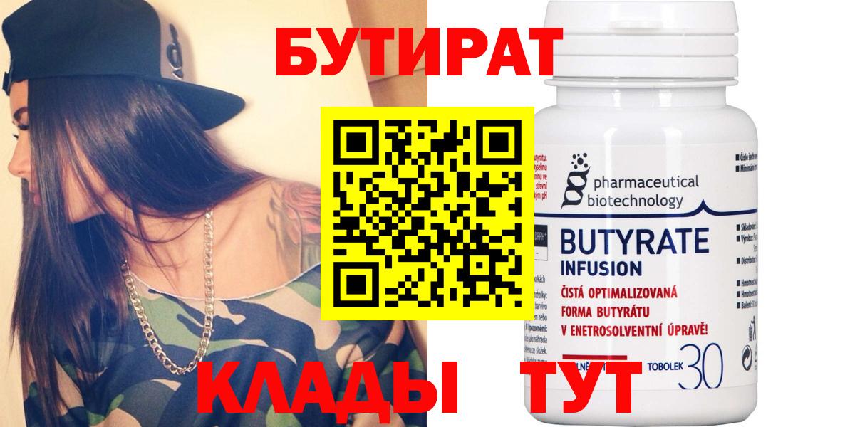Нижний Тагил  БУТИРАТ  Вход с VPN  БУТИРАТ BDO 